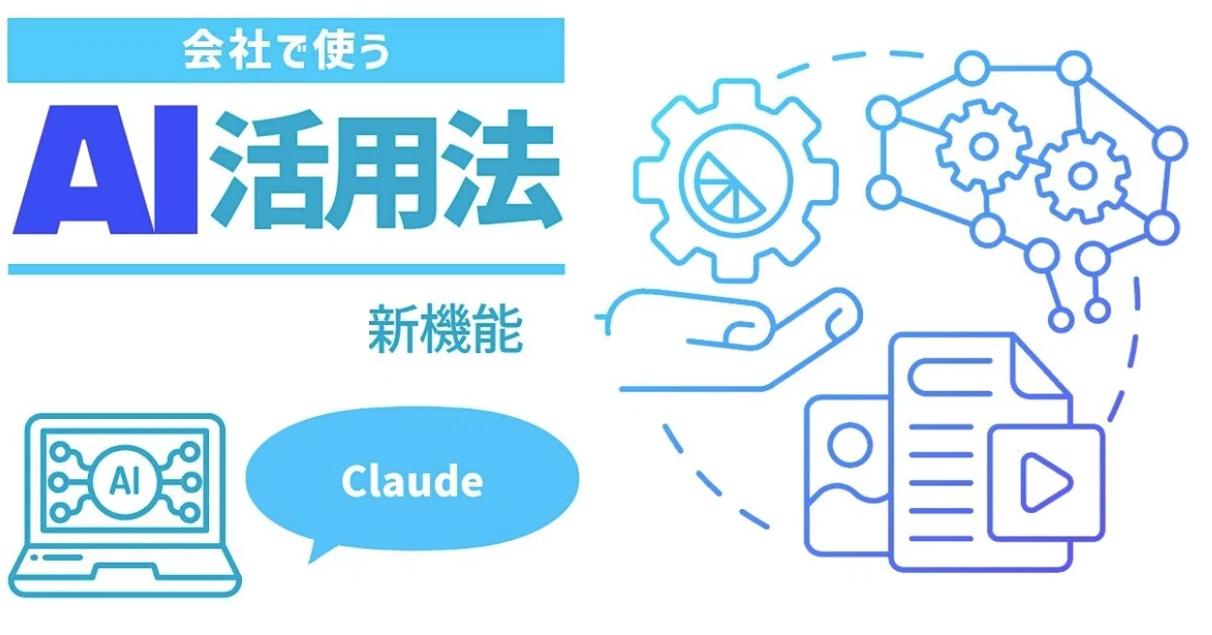 生成AI新機能-Claude