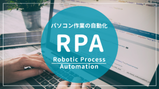 RPA（Robotic Process Automation）とは？